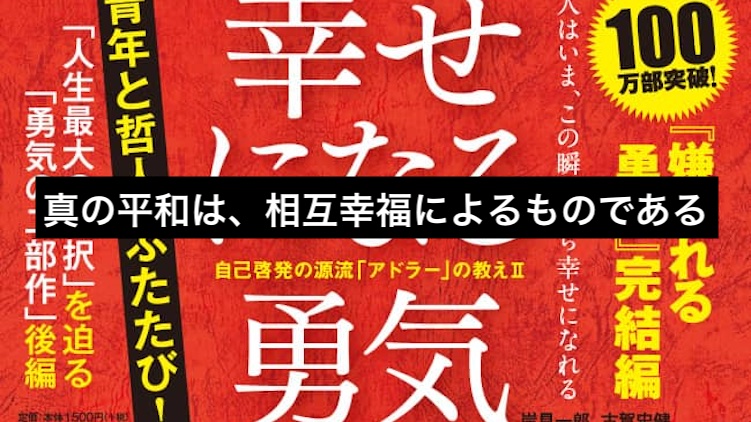 要約 幸せになる勇気 を読んでの感想とまとめを解説 アドラー心理学をさらに深めよう アルケミスト ココアプール